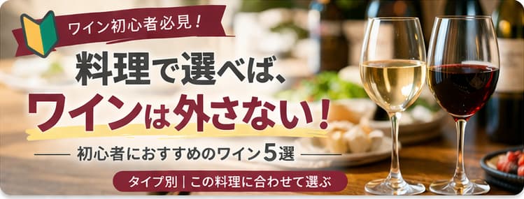 初心者におすすめのワイン5選をタイプ別に紹介したアイキャッチ画像（赤ワインと白ワインのグラスと5種類の分類）